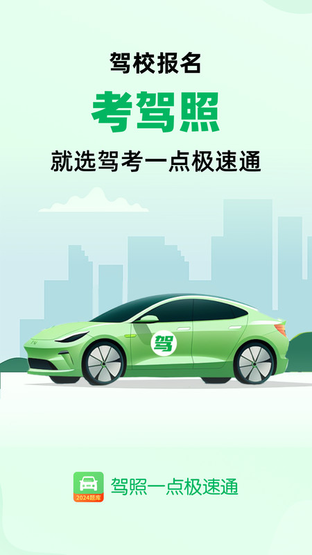 駕照一點極速通