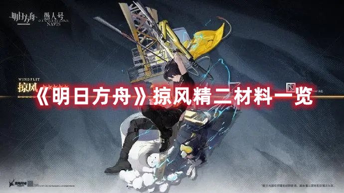 《明日方舟》掠風精二材料一覽