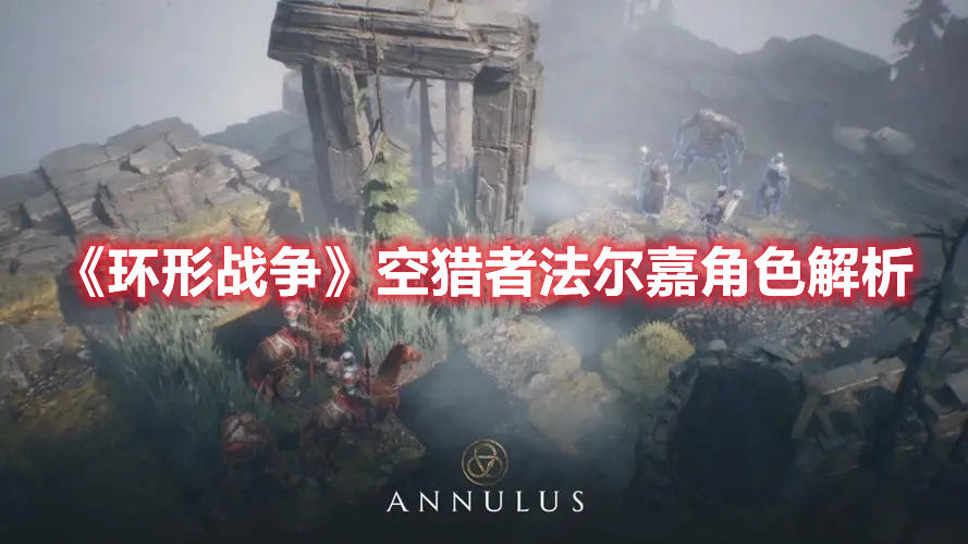 《環形戰爭》空獵者法爾嘉角色解析