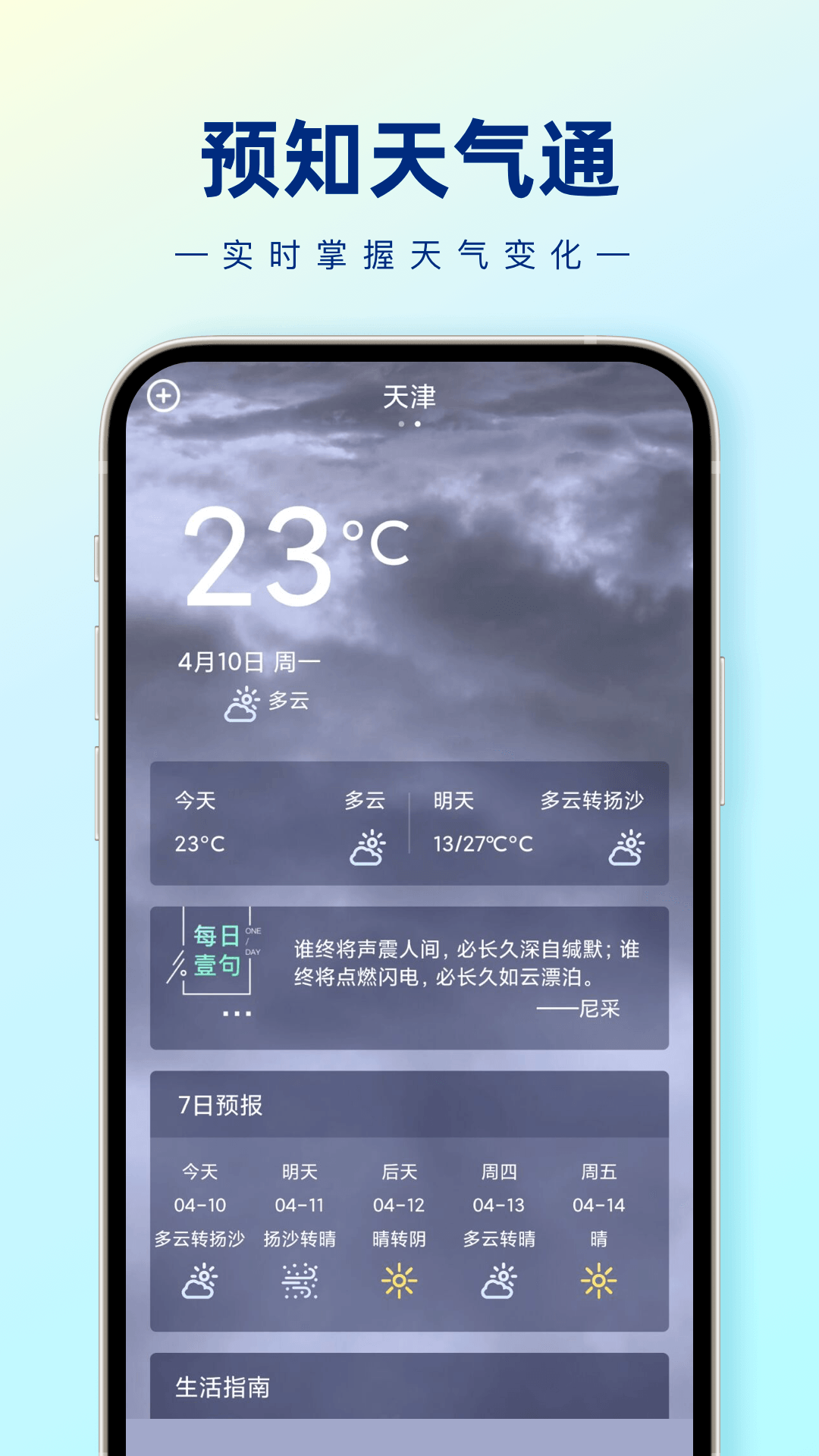 預知天氣通