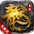 大時代復(fù)古