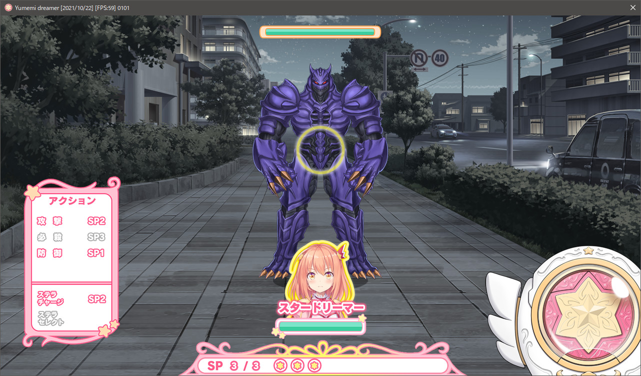 星之旋律 夢美夢戰士