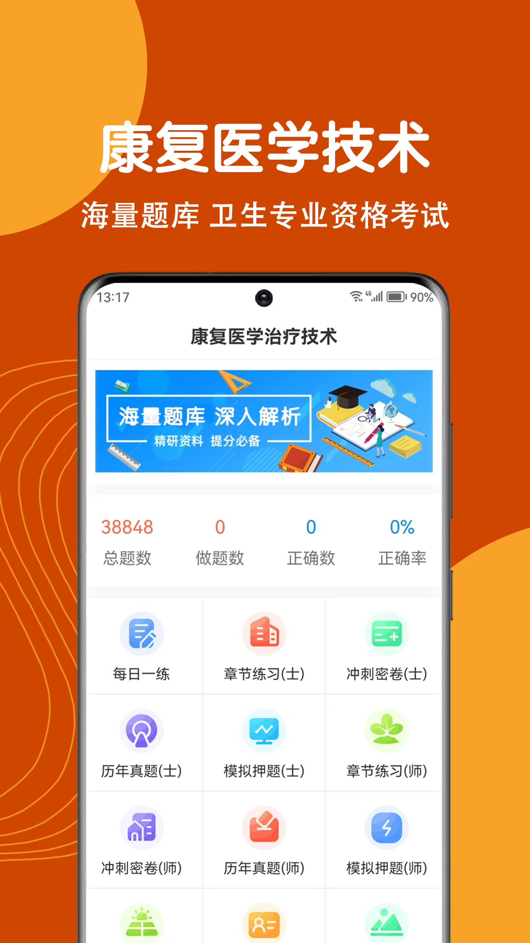 康復醫學治療技術刷題狗