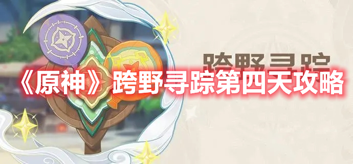 《原神》跨野尋蹤第四天攻略