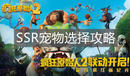 《瘋狂原始人2》SSR寵物選擇攻略