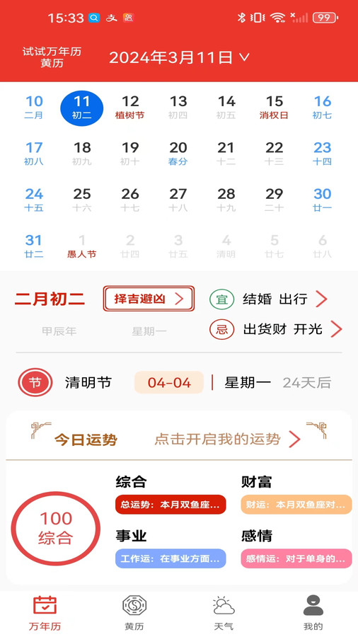 試試萬年歷黃歷