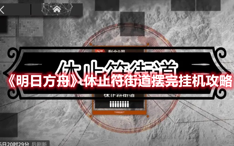 《明日方舟》休止符街道擺完掛機攻略
