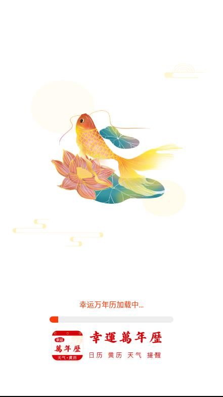 幸運萬年歷