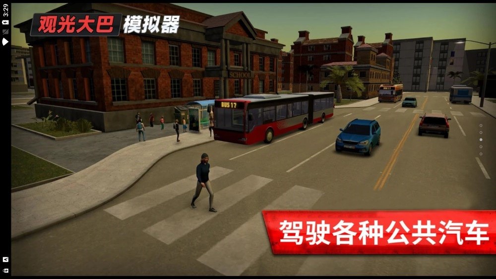 旅游巴士模擬駕駛