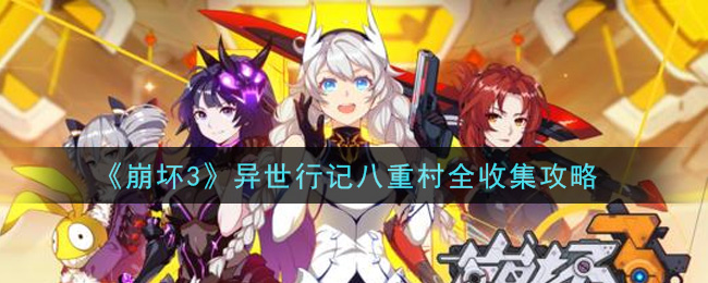 《崩壞3》異世行記八重村全收集方法