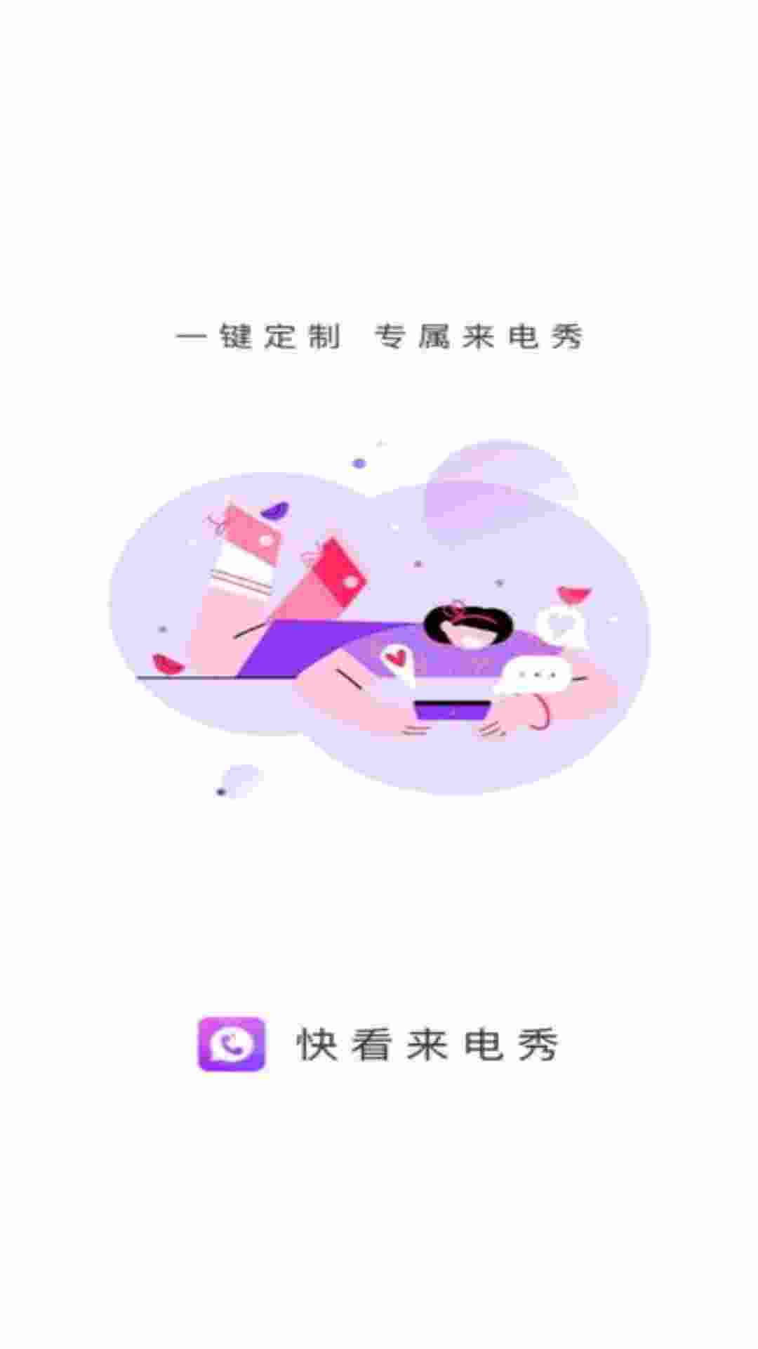 快看來電秀