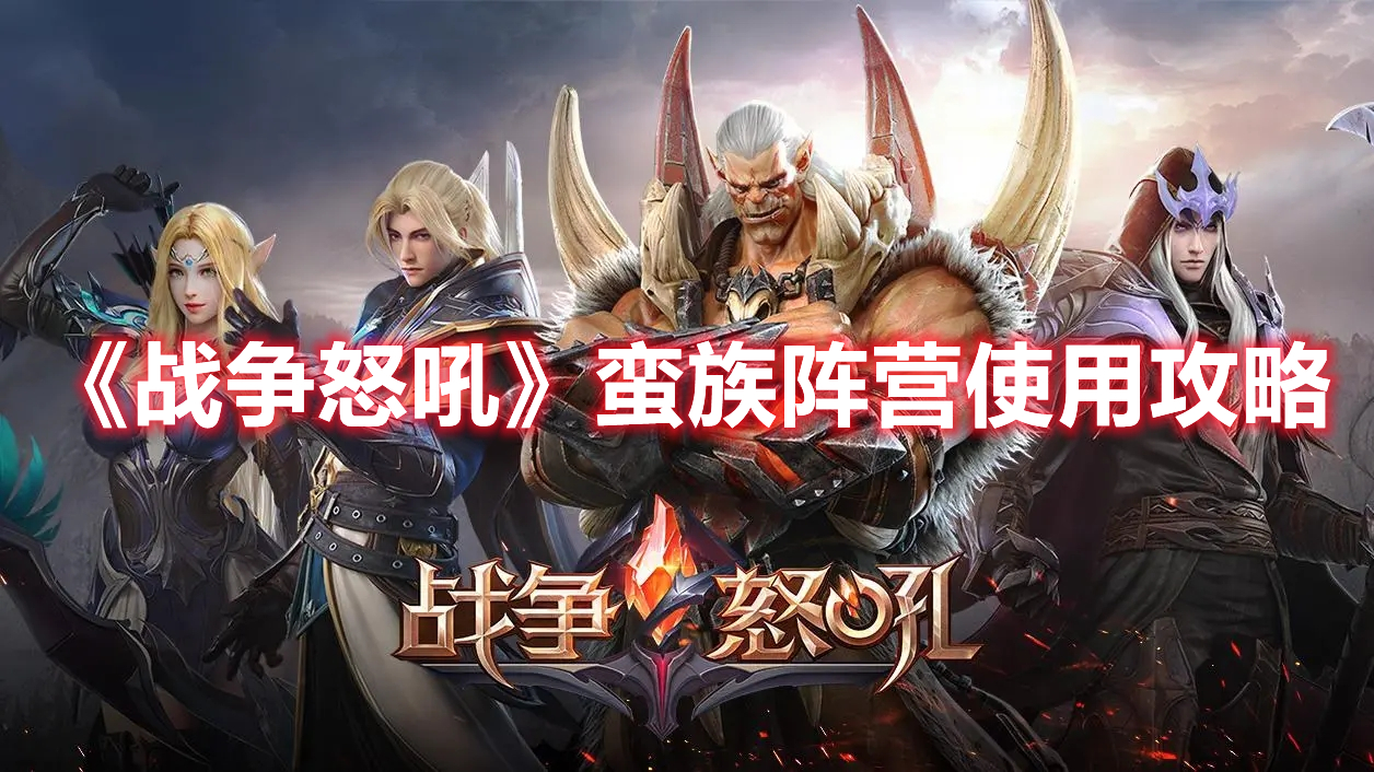《戰(zhàn)爭怒吼》蠻族陣營使用攻略