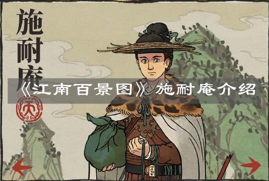 《江南百景圖》施耐庵介紹