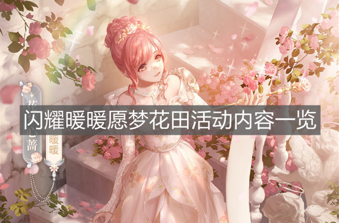 《閃耀暖暖》愿夢花田活動內容一覽