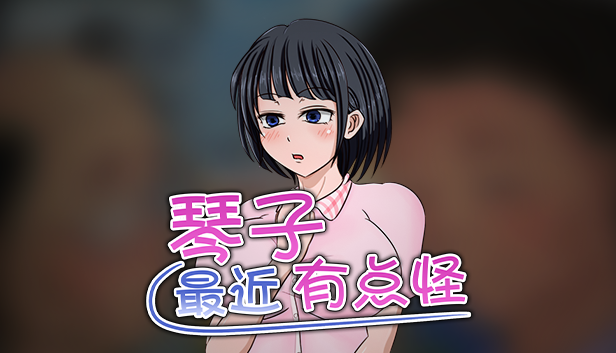 《琴子最近有點怪》補丁v1.00