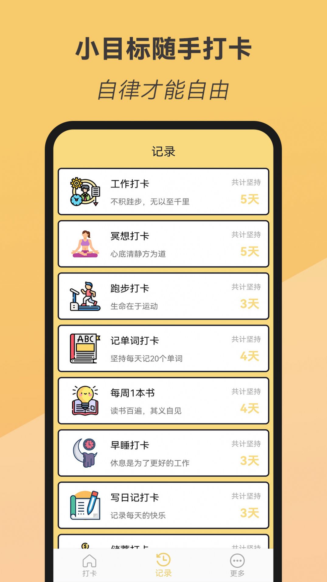 小目標隨手打卡