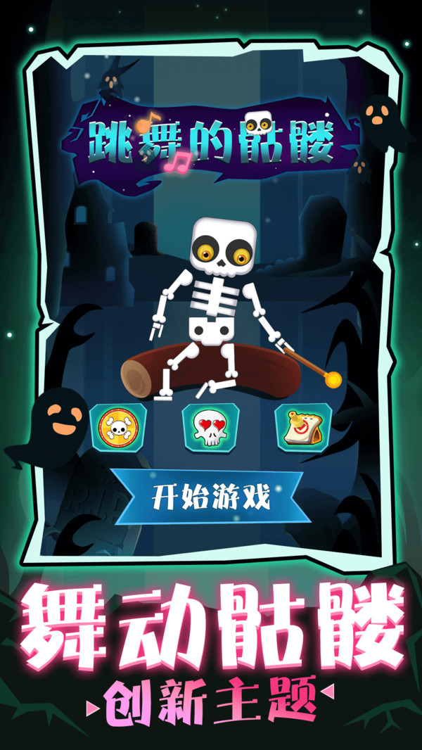 跳舞的骷髏