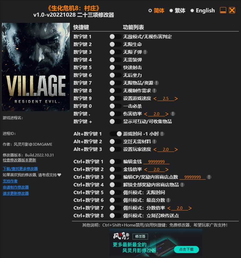 《生化危機8：村莊》v1.0-v20221028二十三項修改器風靈月影版