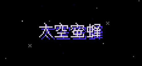 太空蜜蜂