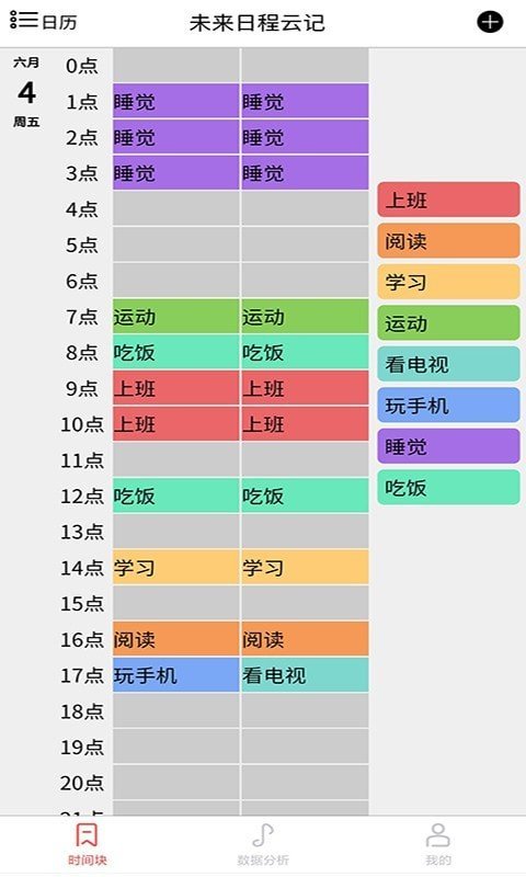 未來日程云記
