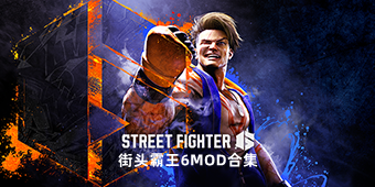 街頭霸王6MOD合集