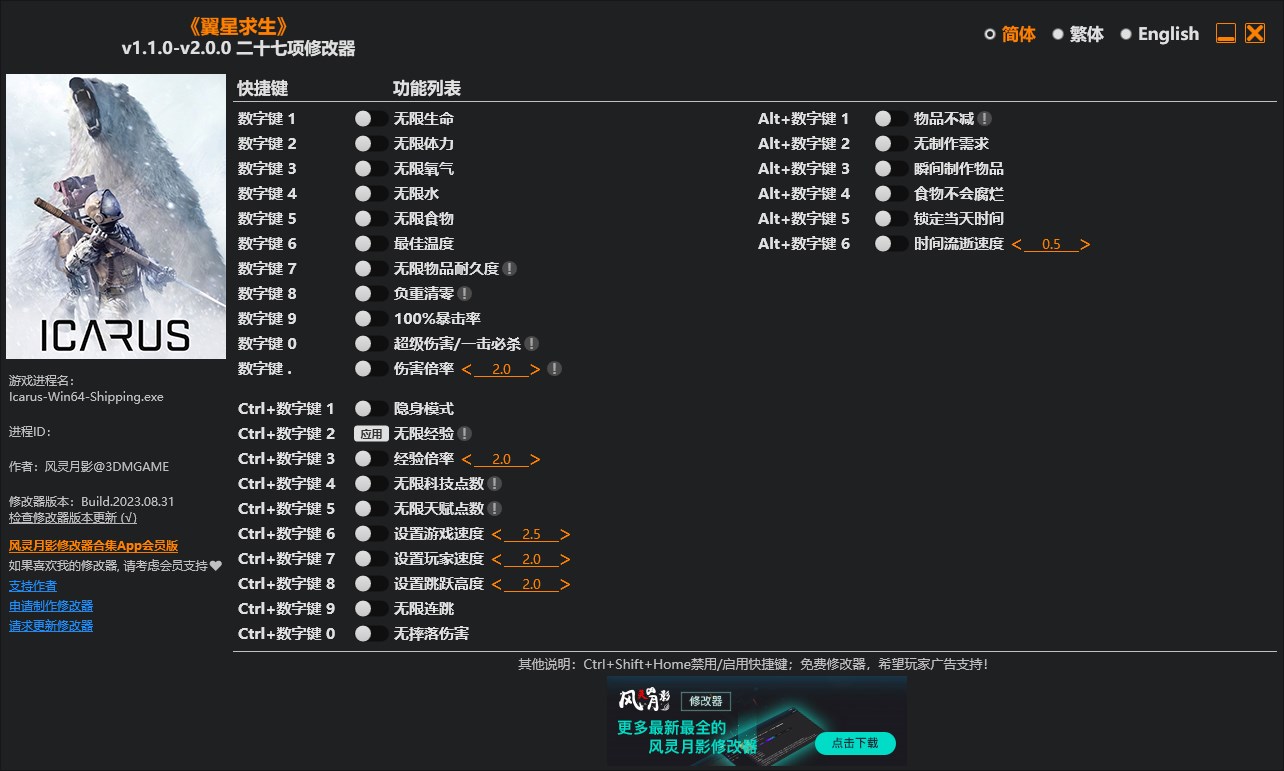 《翼星求生》v1.1.0-v2.0.0二十七項修改器風(fēng)靈月影版
