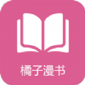 橘子漫書