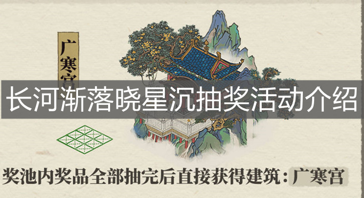 《江南百景圖》長河漸落曉星沉抽獎活動介紹