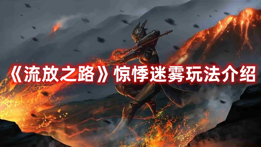 《流放之路》驚悸迷霧玩法介紹