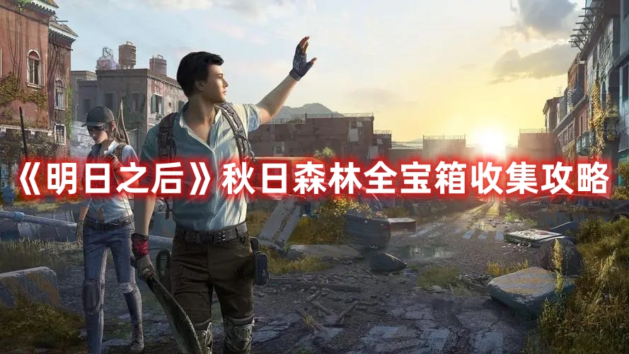 《明日之后》秋日森林全寶箱收集攻略