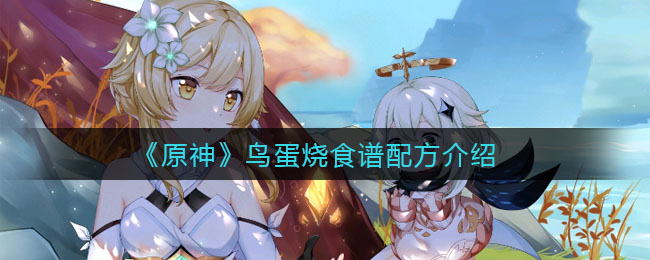 《原神》鳥蛋燒食譜配方一覽