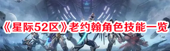 《星際52區(qū)》老約翰角色技能一覽