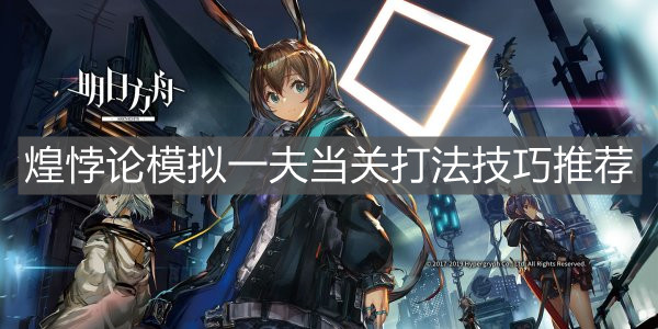 《明日方舟》煌悖論模擬一夫當關打法技巧推薦