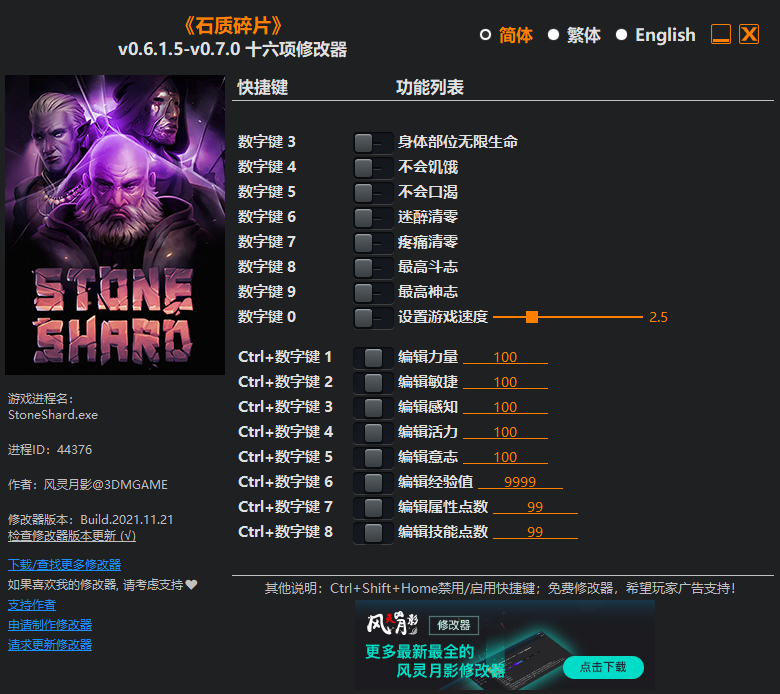 《石質碎片》v0.6.1.5-v0.7.0十八項修改器風靈月影版