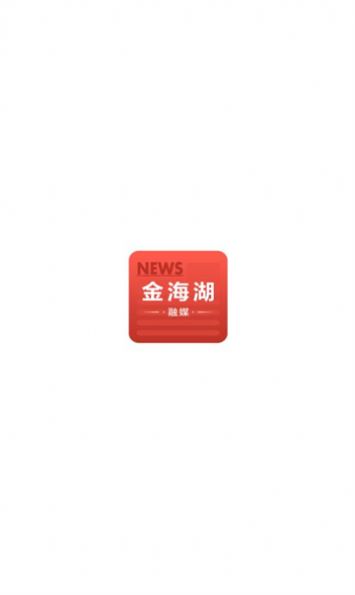 金海湖融媒