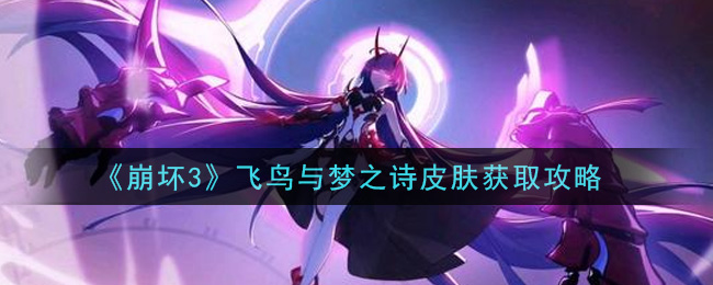 《崩壞3》飛鳥與夢之詩皮膚獲得方法