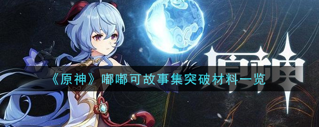 《原神》嘟嘟可故事集突破材料介紹