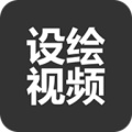 設繪視頻
