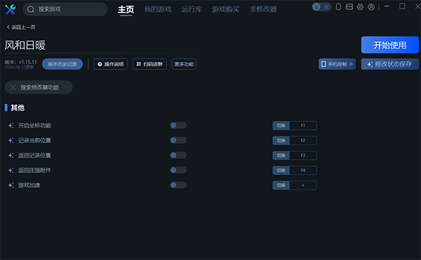 《風(fēng)和日暖》v1.15.11四項(xiàng)修改器一修大師版