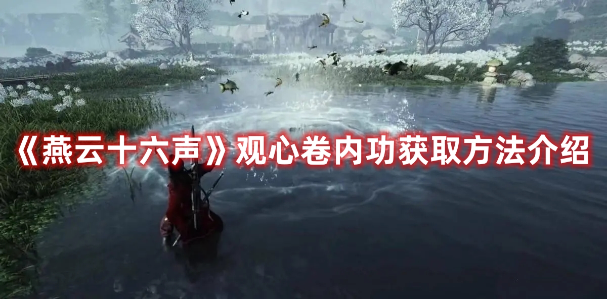 《燕云十六聲》觀心卷內功獲取方法介紹