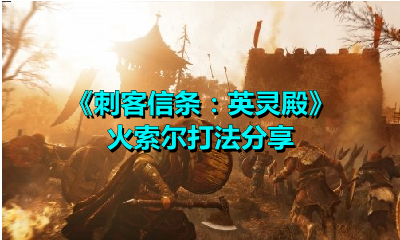 《刺客信條：英靈殿》火索爾打法分享