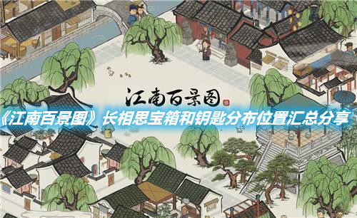 《江南百景圖》長相思寶箱和鑰匙分布位置匯總分享