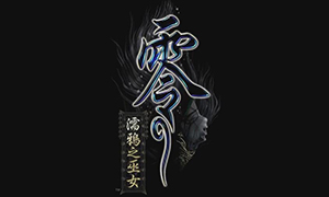 零：濡鴉之巫女Steam版