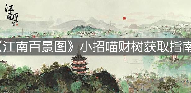《江南百景圖》小招喵財樹獲取指南