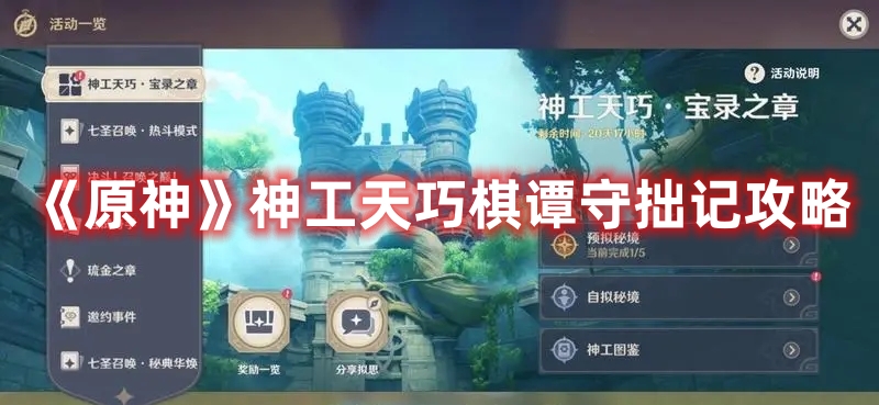 《原神》神工天巧棋譚守拙記攻略