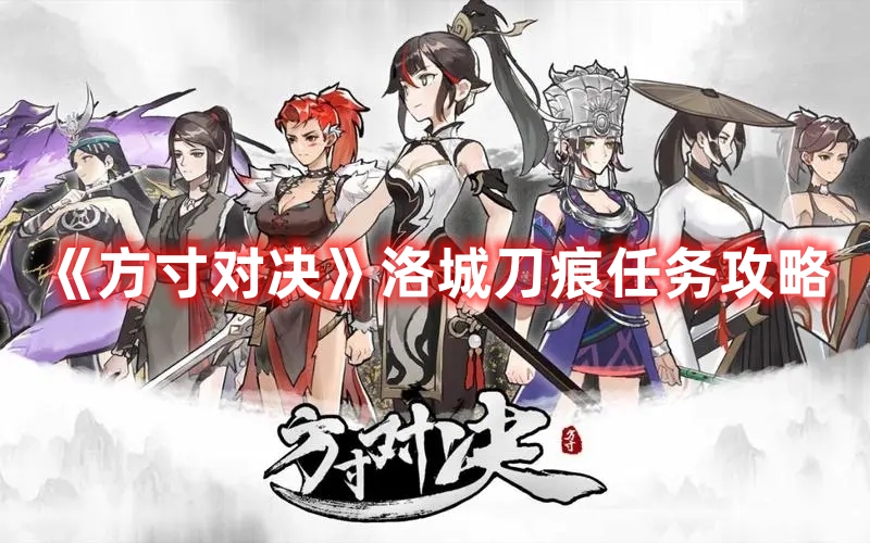 《方寸對決》洛城刀痕任務(wù)攻略
