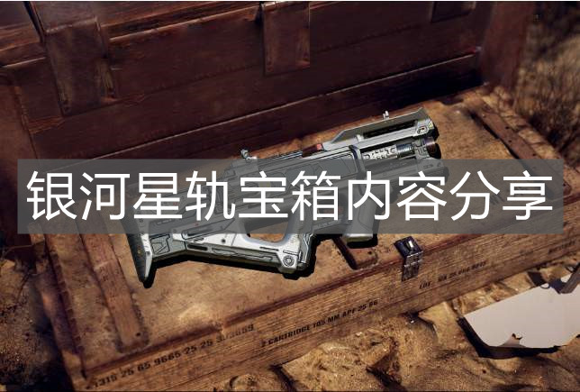 《使命召喚手游》銀河星軌寶箱內容分享