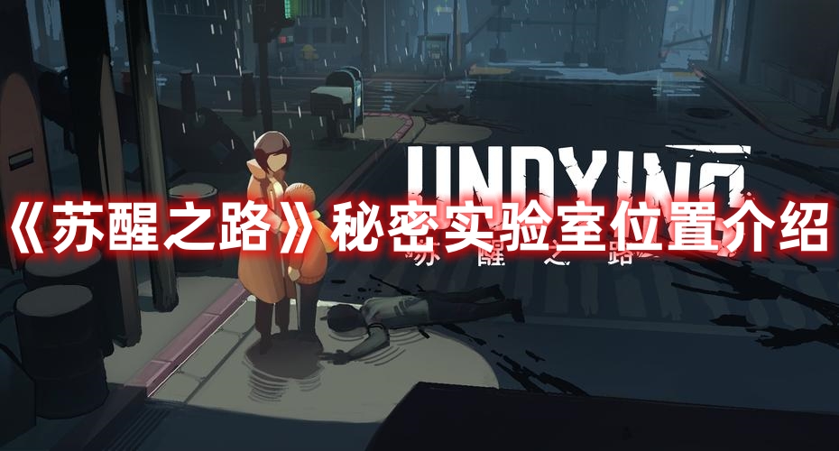 《蘇醒之路》秘密實驗室位置介紹