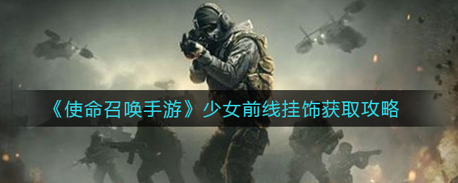 《使命召喚手游》少女前線掛飾獲取方法