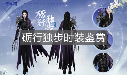 《一梦江湖》砺行独步时装鉴赏